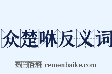 众楚咻反义词是什么意思的图片